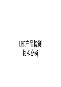 国家认证实验LED产品基础知识案例培训