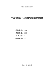 中国电科四十八研究所竞争战略研究