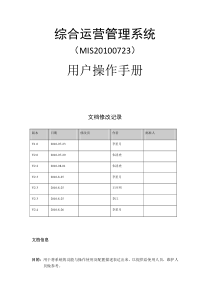 综合运营管理系统用户操作手册