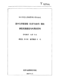 高中化学新课程《化学与技术》模块课程资源建设与利用的思考