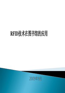 RFID技术在图书馆的应用