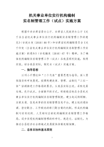 机关事业单位机构编制实名制管理工作实施方案