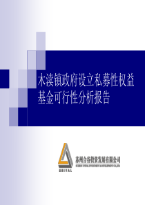 木渎镇政府设立私募性权益基金可行性分析报告