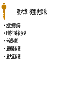 光管决策管理课堂讲义1--第六章模型决策法(ppt35)