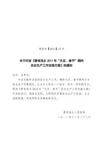 青肯泡乡2011年“元旦、春节”期间安全生产大检查实施方案