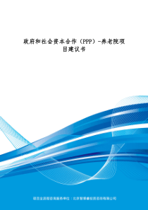 政府和社会资本合作(PPP)-养老院项目建议书(编制大纲)