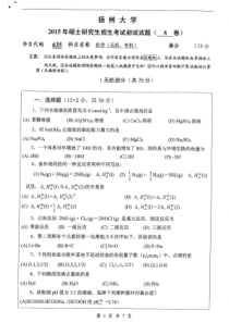 2015年扬州大学635化学无机、有机考研真题考研试题