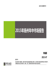 2015年扬州市场半年报