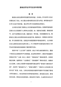 【硕士论文】游戏在学生学习生活中的价值