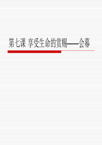 第七课 享受生命的赏赐――会幕