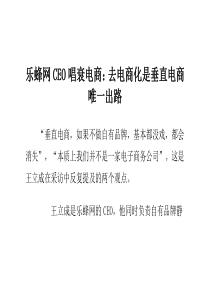 乐蜂网CEO唱衰电商：去电商化是垂直电商唯一出路