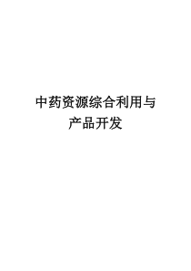 《中药资源综合利用与产品开发》教学文稿