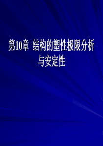 弹塑性力学10 结构的塑性极限分析与安定性