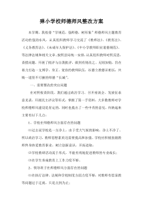 弹小学校师德师风整改方案