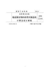 DIN22101 德国连续搬运设备 输送散状物料的带式输送机计算及设计基础