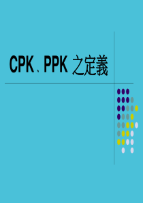 Cpk--Ppk-的区别