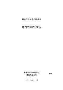 某体育公园建设项目可行性研究报告（DOC32页）