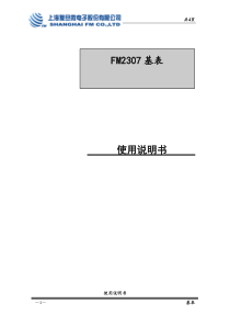 FM2307基表使用说明书-欢迎浏览上海复旦微电子股份有