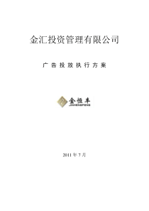 公司广告投放执行方案