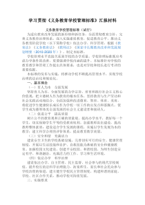 学习贯彻《义务教育学校管理标准》汇报材料