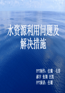 我国水资源利用现状、存在问题及应对措施