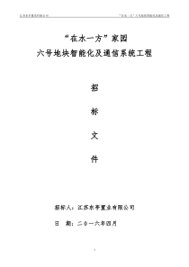 “在水一方”家园智能化及通信工程招标文件