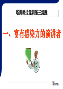 修身养性、自我提升发展模式富有感染力的演讲者如何炼