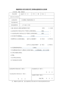 危险性较大的分部分项工程旁站监理记录表