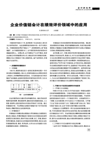 【精品】企业价值链会计在绩效评价领域中的应用