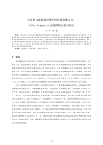 公众参与在规划决策中的有效实现方式_E_Participation在英国的实践