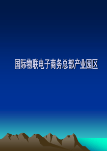 电子商务总部产业园区