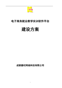 电子商务教学实训软件平台建设方案