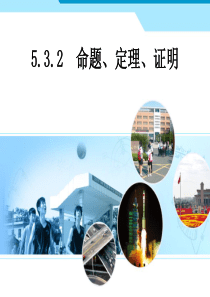 人教版七年级下册数学：5.3.2.2《命题、定理、证明》课件