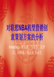 联想NBA机型营销创意策划方案(1)