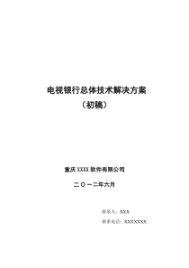 电视银行技术解决方案