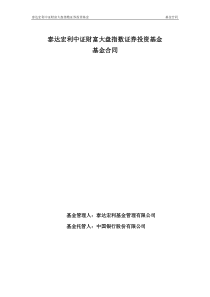 泰达宏利中证财富大盘指数证券投资基金基金合同