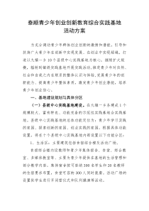 泰顺青少年创业创新教育综合实践基地活动方案(修改1