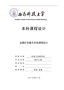 西南科技大学金属矿床露天开采课程设计经典版