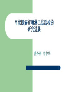 甲状腺癌的前哨淋巴结活检的3