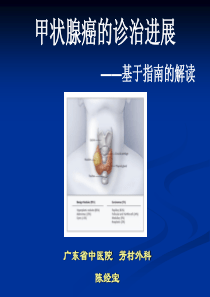 甲状腺癌诊疗进展(基于指南的解读)