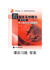 数据库系统概论 课后答案 高等教育出版社 (第4版) 王珊 萨师煊