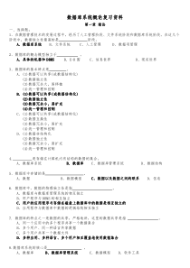 数据库系统概论复习资料-试题及答案