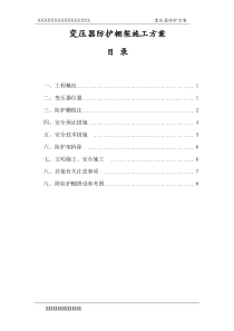 变压器防护棚施工方案样板