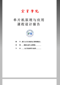 基于51单片机的电子密码锁课程设计报告