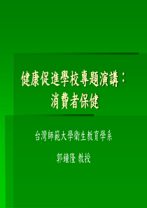 健康促进学校专题演讲