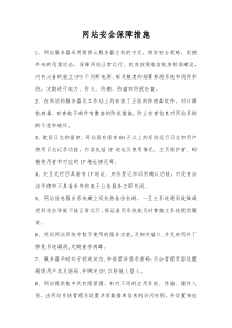 网站安全保障措施