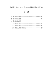 梅州市梅江区教育局行政执法梳理材料