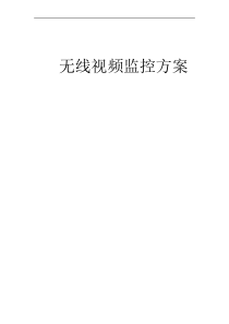 车载无线视频监控解决方案1