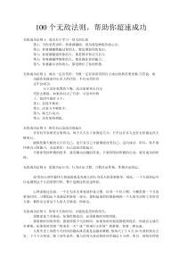 100个无敌法则,帮助你超速成功