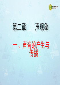 山东省邹平县实验中学八年级物理上册 2.1 声音的产生与传播课件 (新版)新人教版